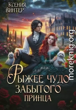 Рыжее чудо забытого принца