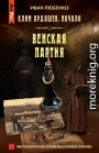 Венская партия