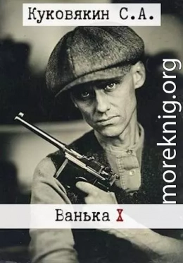 Ванька 10