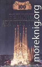 100 великих архитекторов