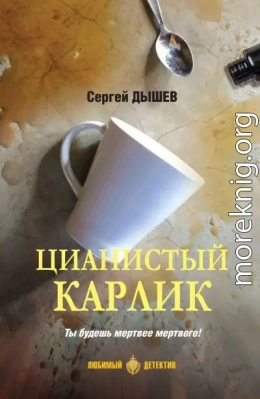 Цианистый карлик