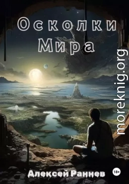 Осколки Мира