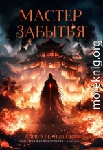 Мастер Забытья