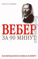 Макс Вебер за 90 минут