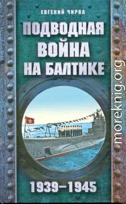 Подводная война на Балтике. 1939-1945