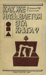 Как же называется эта книга?