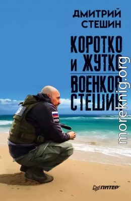 Коротко и жутко. Военкор Стешин