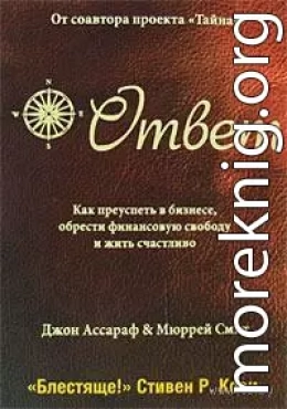 Ответ: Как преуспеть в бизнесе, обрести финансовую свободу и жить счастливо