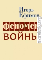 Феномен войны