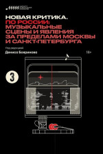 Новая критика. По России: музыкальные сцены и явления за пределами Москвы и Санкт-Петербурга