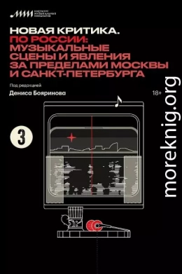 Новая критика. По России: музыкальные сцены и явления за пределами Москвы и Санкт-Петербурга