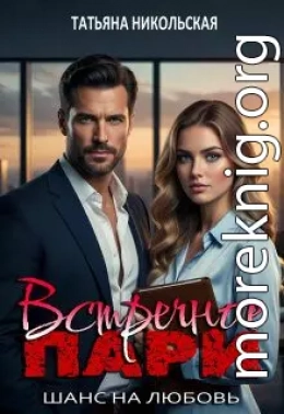 Встречное пари