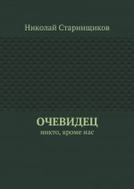 Очевидец. Никто, кроме нас