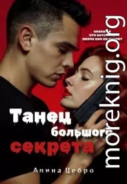 Танец большого секрета