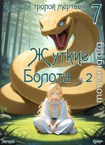 Идущий тропой мертвых 7 (пиромант)