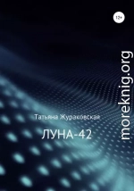 Луна-42