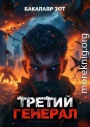 Третий Генерал: Том XI