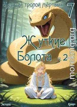 Идущий тропой мертвых 7 (пиромант)