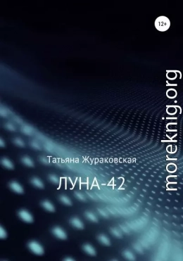 Луна-42