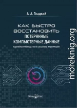 Как быстро восстановить потерянные компьютерные данные