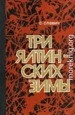 Три ялтинских зимы