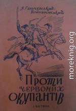 Проти червоних окупантів (частина 1)