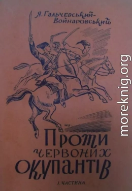 Проти червоних окупантів (частина 1)