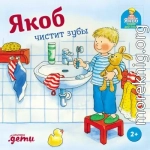 Якоб чистит зубы