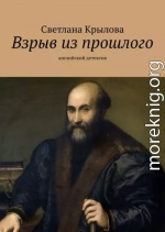 Взрыв из прошлого. Английский детектив