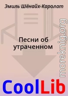 Песни об утраченном