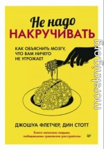 Не надо накручивать. Как объяснить мозгу, что вам ничего не угрожает