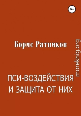 Пси-воздействия и защита от них