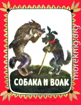 Собака и волк