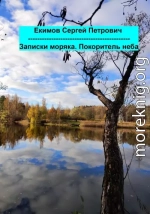 Записки моряка. Покоритель неба