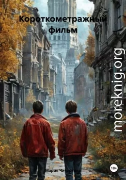 Короткометражный фильм