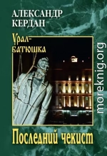 Последний чекист