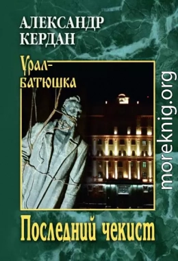 Последний чекист