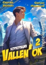 Корпорация Vallen'ok 2
