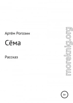 Сёма