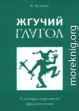 Жгучий глагол: Словарь народной фразеологии