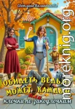 Обидеть ведьму может каждый, или клочки по закоулочкам