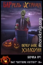 Вечер баек на Хэллоуин