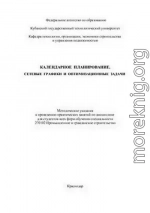 Календарное планирование. Сетевые графики и оптимизационные задачи 