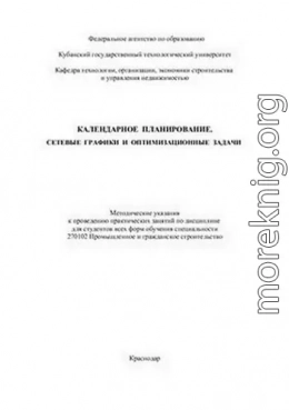 Календарное планирование. Сетевые графики и оптимизационные задачи 