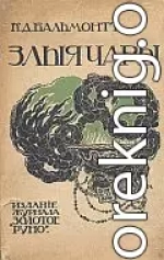 Злые чары. Книга заклятий