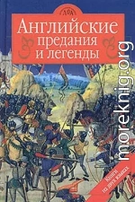 Достославная трагедия о королеве Корнуолла в замке Тинтагиль земли Лионесс