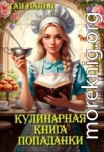 Кулинарная книга попаданки