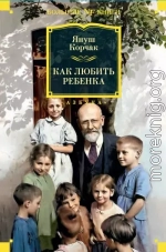 Как любить ребенка