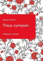 Пишу кумирам