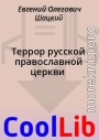 Террор русской православной церкви 